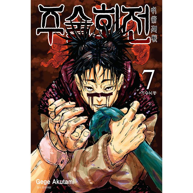 韓国語 まんが 『呪術廻戦 7』 著：芥見下々（韓国版）初版終了 