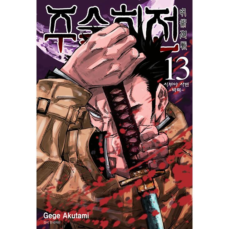 韓国語 まんが 呪術廻戦 13 著 芥見下々 韓国版 ハングル 即納在庫 には初版限定 青春イラストカードつき Kaisen13 にゃんたろうず Niyanta Rose 通販 Yahoo ショッピング