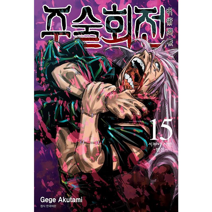 韓国語 まんが 呪術廻戦 15 著 芥見下々 韓国版 ハングル 初版限定 思い出イラストカードつき 先着ダブル特典のほうはつきません Kaisen15 にゃんたろうず Niyanta Rose 通販 Yahoo ショッピング