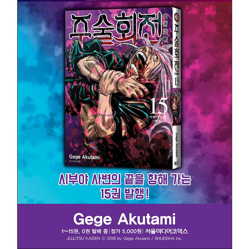 韓国語 まんが 『呪術廻戦 15』 著：芥見下々（韓国版/ハングル）※即納
