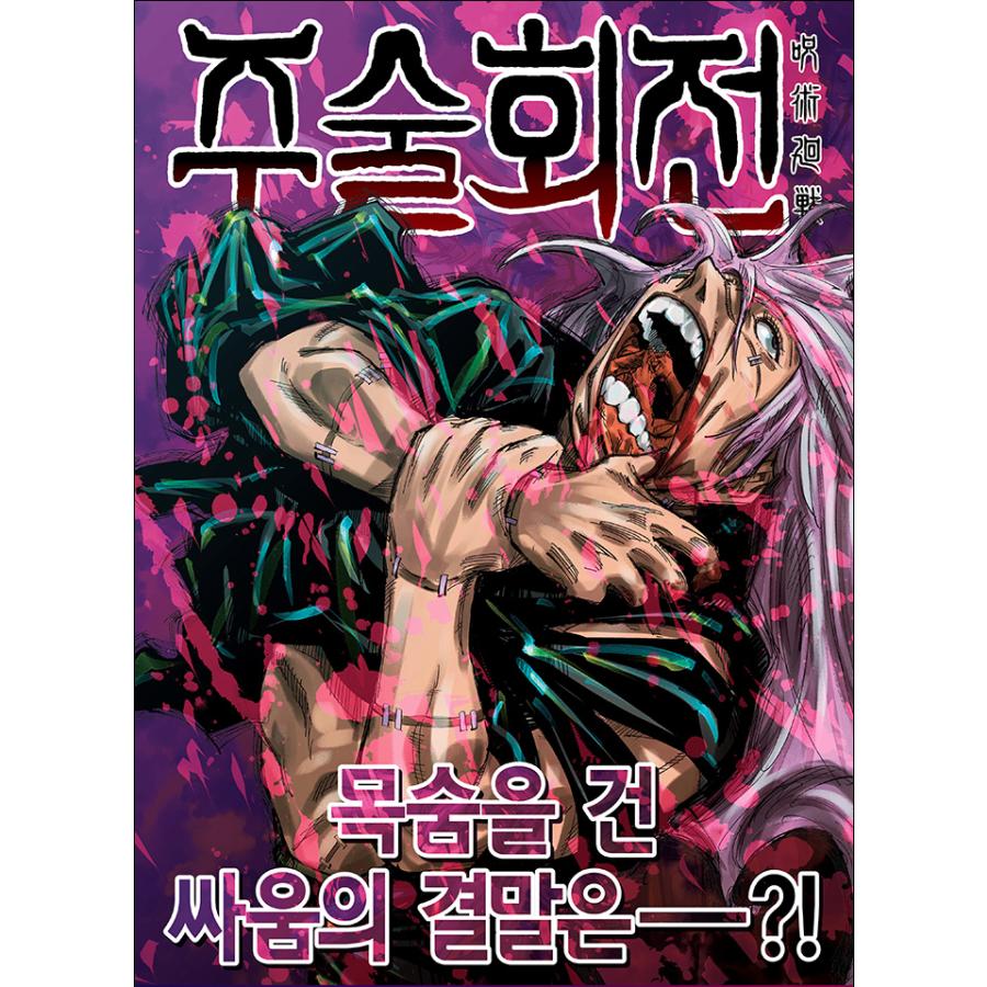 ポスター付き＋W特典）韓国語 書籍『まんが 呪術廻戦 15』＋『小説  