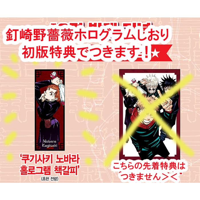 韓国語 まんが 『呪術廻戦 16』 著：芥見下々（韓国版/ハングル）※初版