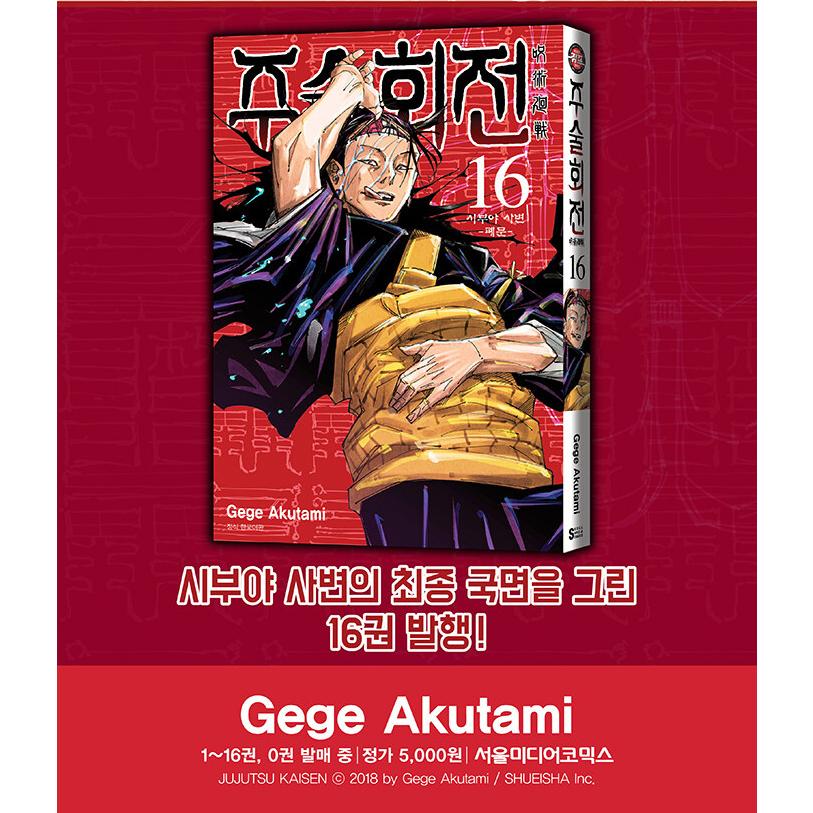 韓国語 まんが 『呪術廻戦 16』 著：芥見下々（韓国版/ハングル）※初版