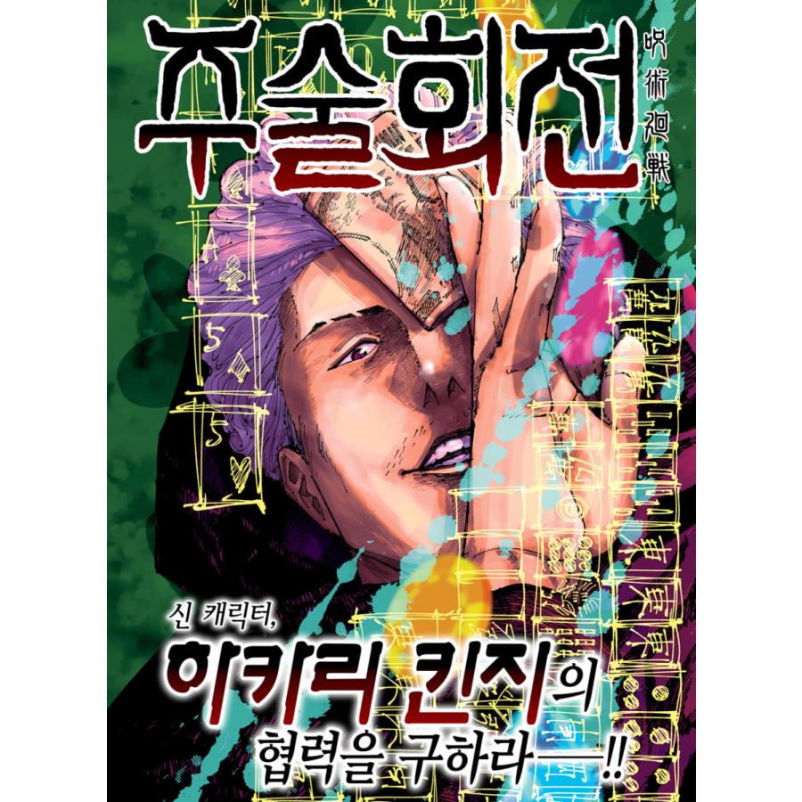 韓国語 まんが 『呪術廻戦 18』 著：芥見下々（韓国版）※ 初版限定