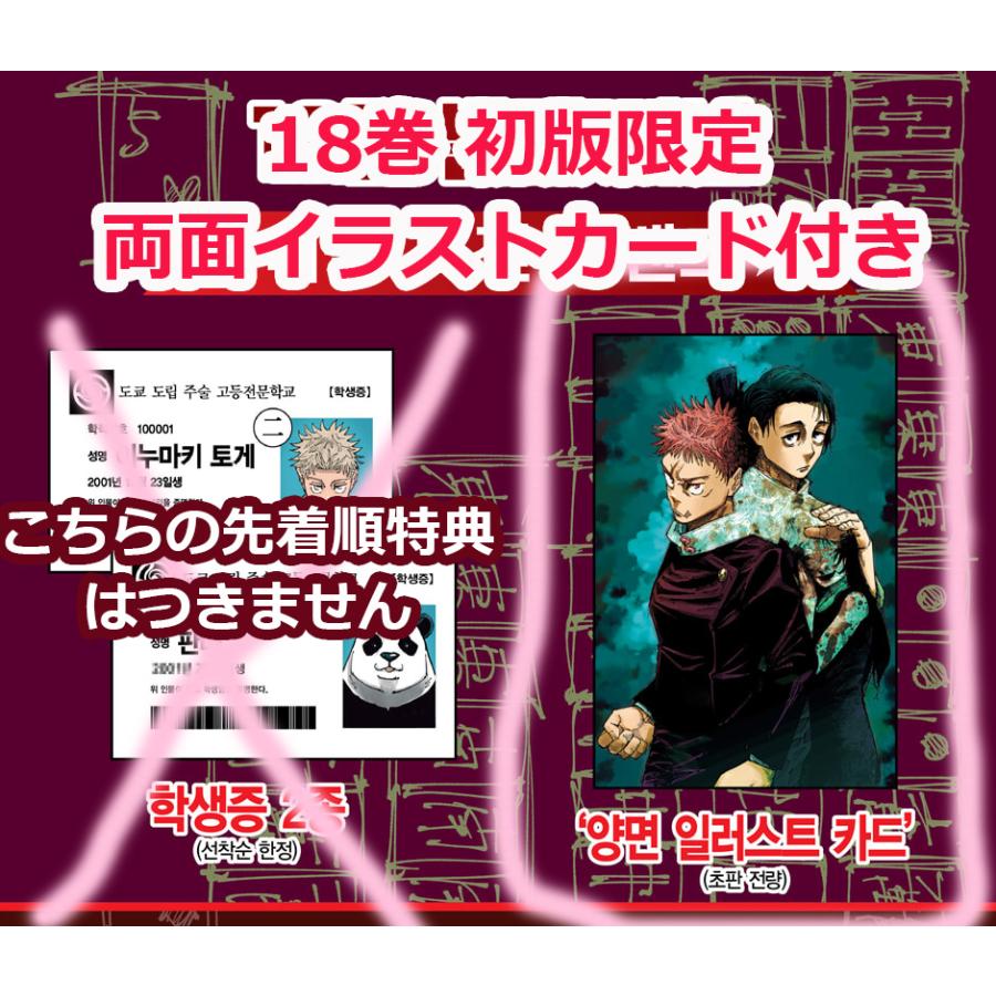 韓国語 まんが 『呪術廻戦 18』 著：芥見下々（韓国版）※ 初版限定