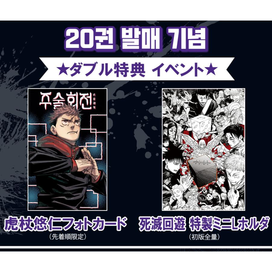 ダブル特典版）韓国語 まんが 『呪術廻戦 20』 著：芥見下々（韓国版