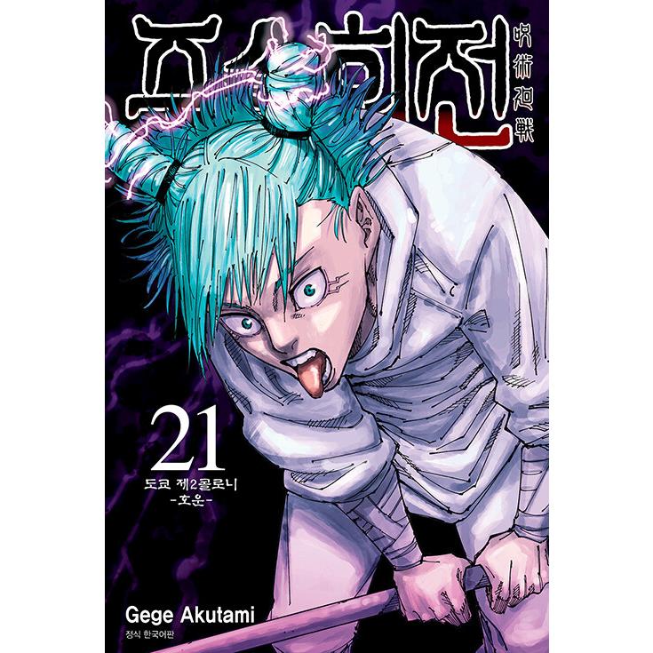 韓国語 まんが 『呪術廻戦 21』 著：芥見下々（韓国版）※ 初版終了