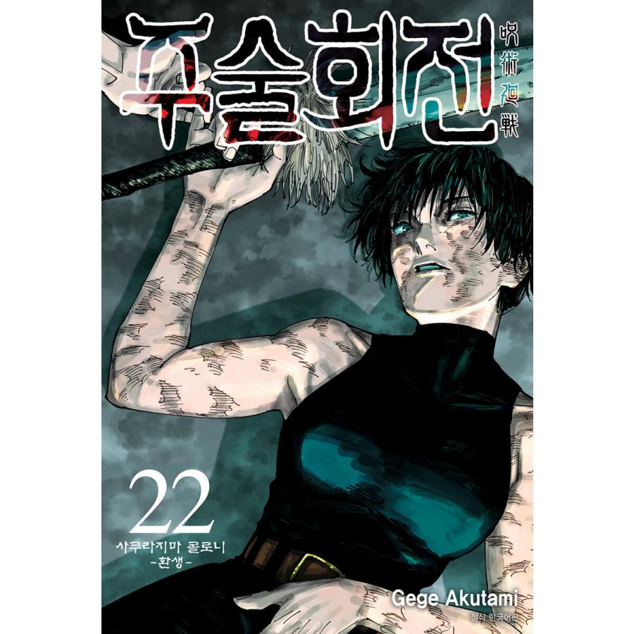 ダブル特典版）韓国語 まんが 『呪術廻戦 22』 著：芥見下々（韓国版