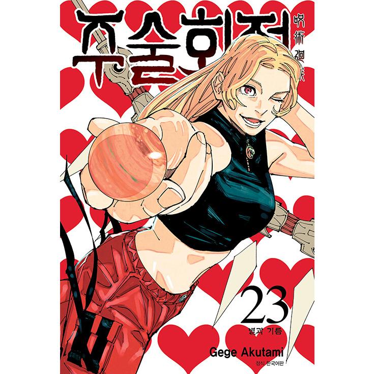 韓国語 まんが 『呪術廻戦 23』 著：芥見下々（韓国版） : にゃん