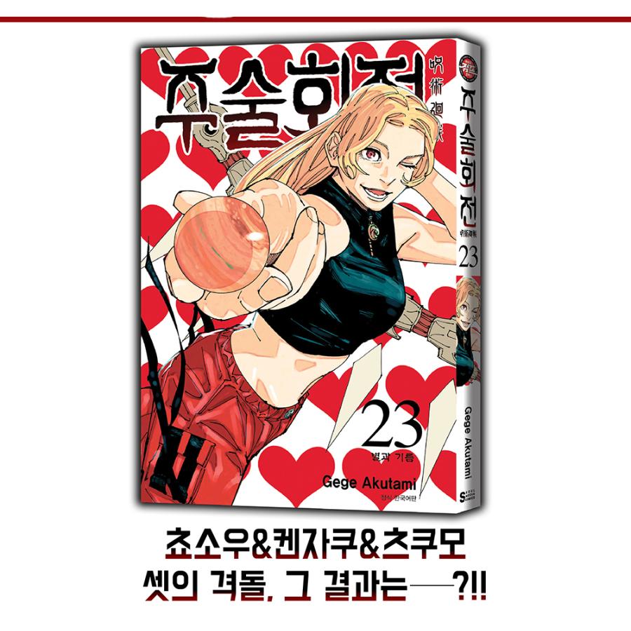 韓国語 まんが 『呪術廻戦 23』 著：芥見下々（韓国版） : にゃん