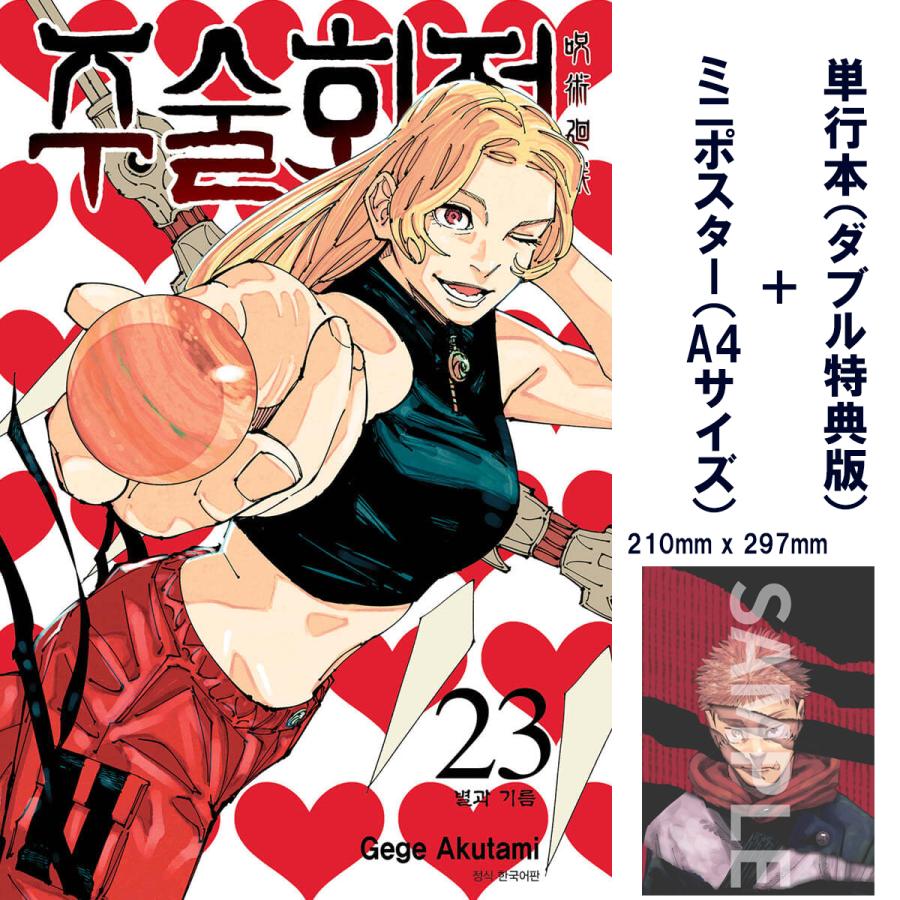 呪術廻戦（韓国語版）0〜20.23.25 計23冊 ミニポスター＋ダブル特典版）韓国語 まんが 『呪術廻戦 23』 著：芥見