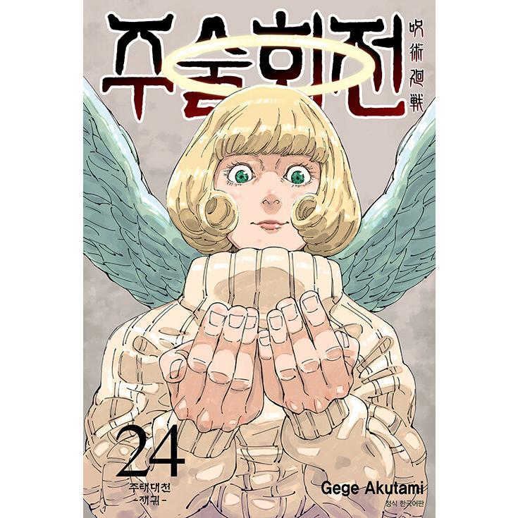 呪術廻戦（韓国語版）0〜20.23.25 計23冊 呪術廻戦（韓国語版）0