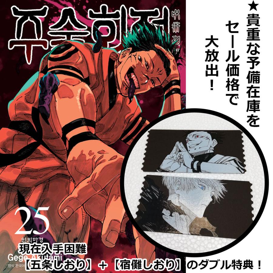 ☆最終在庫☆復活セール☆韓国語 まんが 『呪術廻戦 25』 著 ☆最終在庫☆復活セール☆韓国語 まんが 『呪術廻戦 25』 著