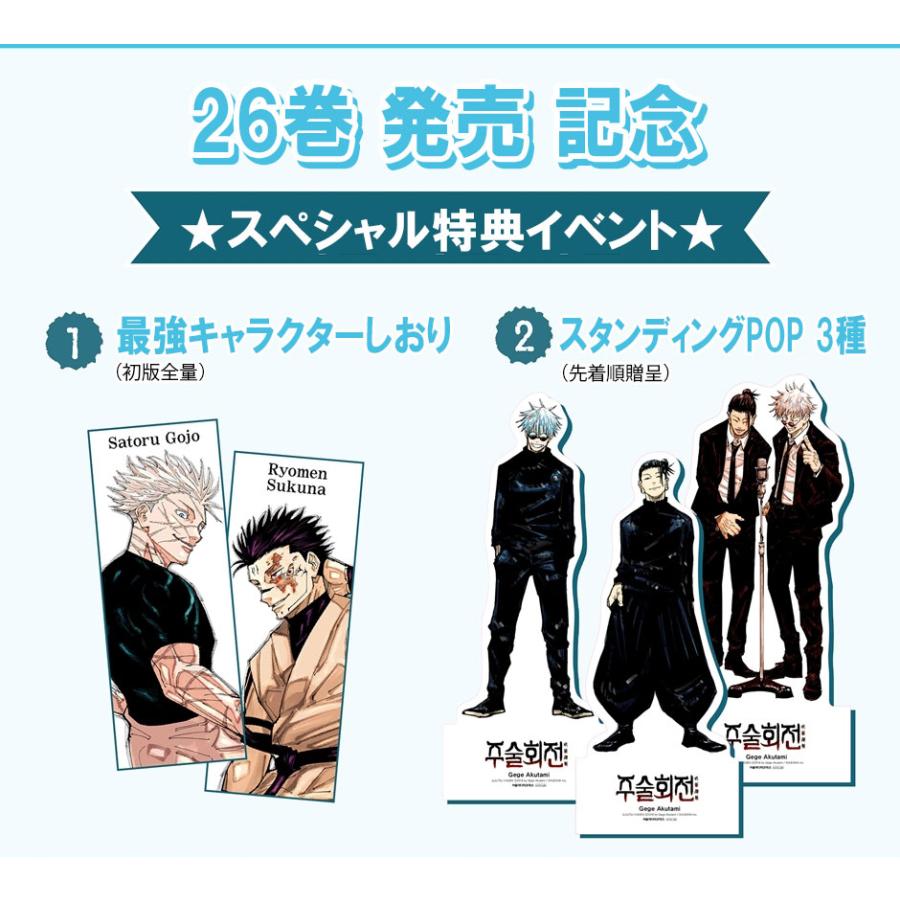 ポスター+クアドラプル特典版）韓国語 まんが 『呪術廻戦 26』 著