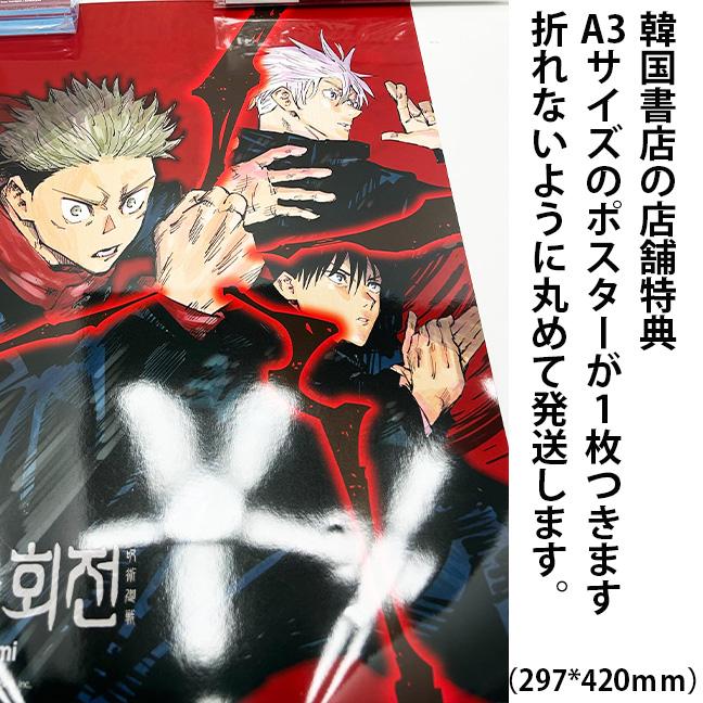 ポスター+クアドラプル特典版）韓国語 まんが 『呪術廻戦 26』 著