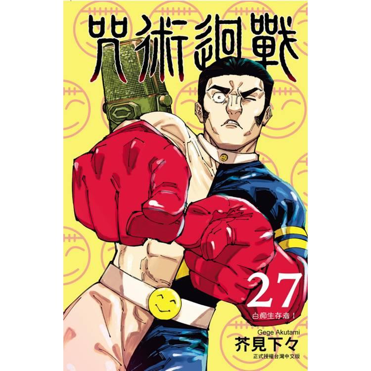 台湾版（初版限定版）まんが『呪術廻戦 27』著：芥見下々（※ふろく