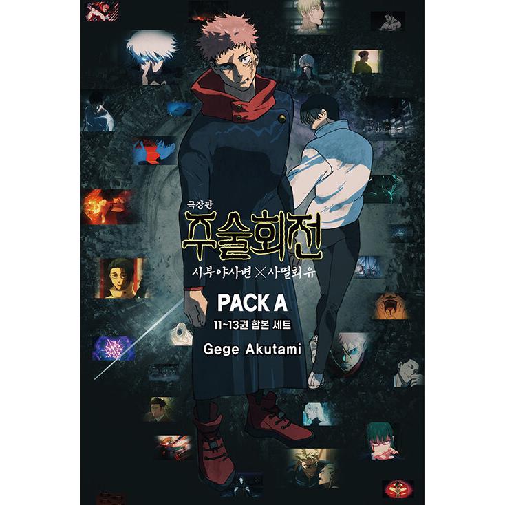 韓国語 まんが 『呪術廻戦 渋谷事変×死滅回游 PACK A』 著：芥見下々