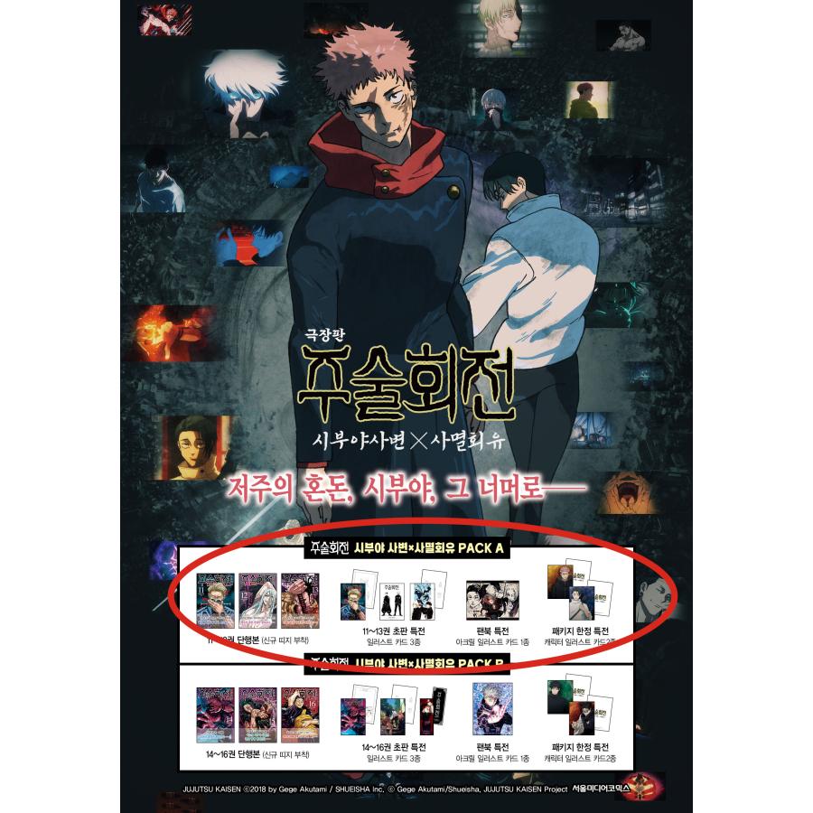 韓国語 まんが 『呪術廻戦 渋谷事変×死滅回游 PACK A』 著：芥見下々