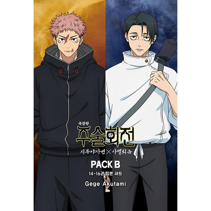 韓国語 まんが 『呪術廻戦 渋谷事変×死滅回游 PACK B』 著：芥見下々 