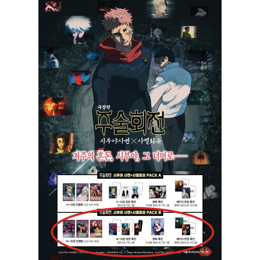 韓国語 まんが 『呪術廻戦 渋谷事変×死滅回游 PACK B』 著：芥見下々