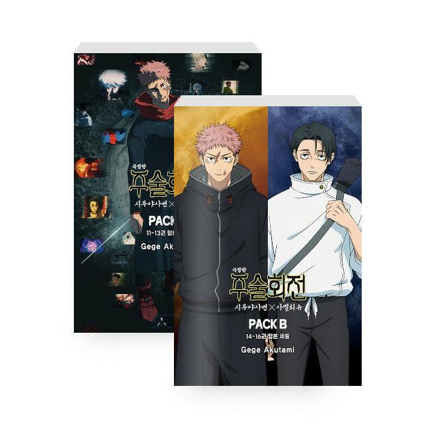 セット）韓国語 まんが 『呪術廻戦 渋谷事変×死滅回游 PACK A+B』 著