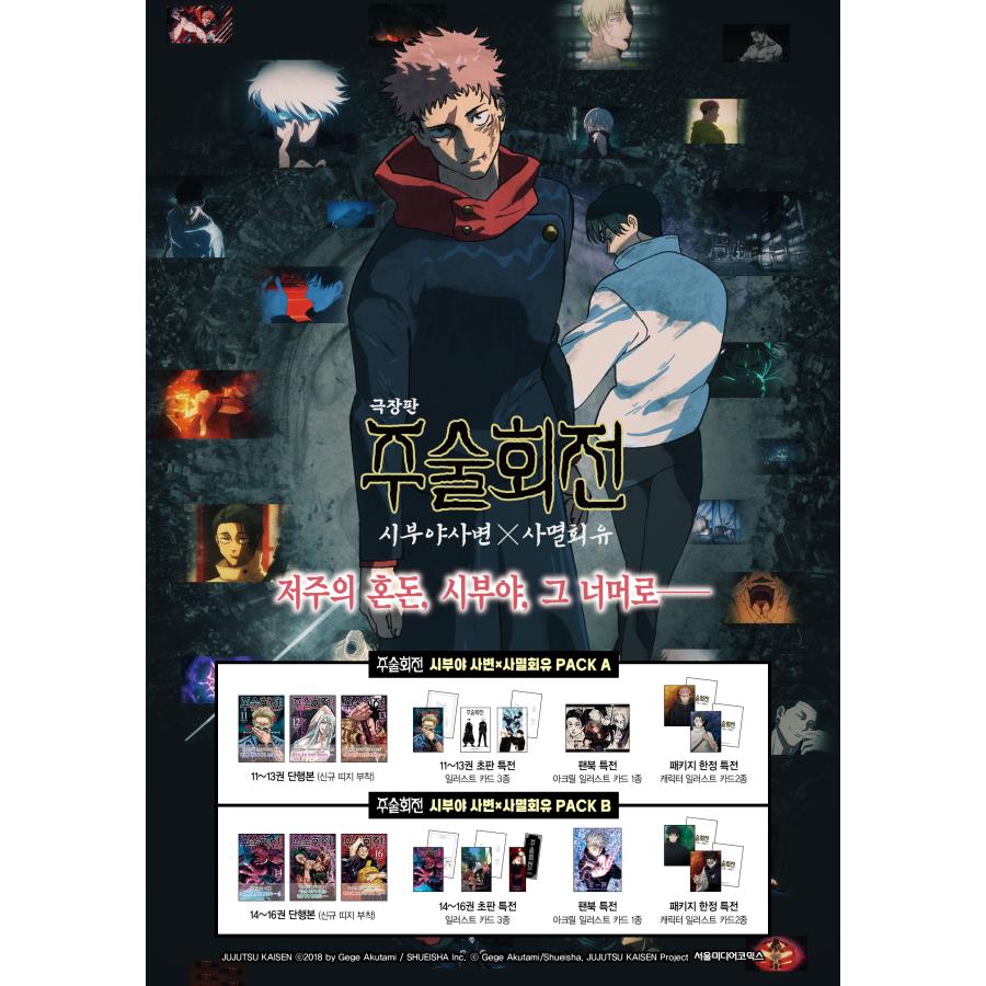 セット）韓国語 まんが 『呪術廻戦 渋谷事変×死滅回游 PACK A+B』 著