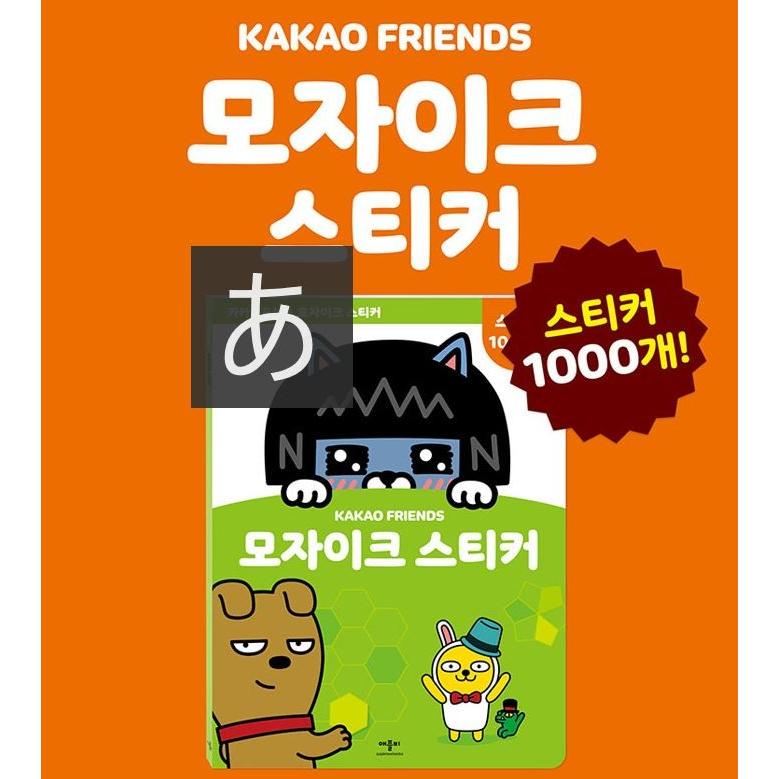 韓国の本『カカオフレンズ モザイクステッカー』 KAKAO FRIENDS