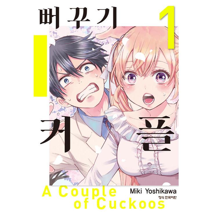 韓国語 まんが カッコウの許嫁 1 著 吉河美希 Kakkou01 にゃんたろうず Niyanta Rose 通販 Yahoo ショッピング