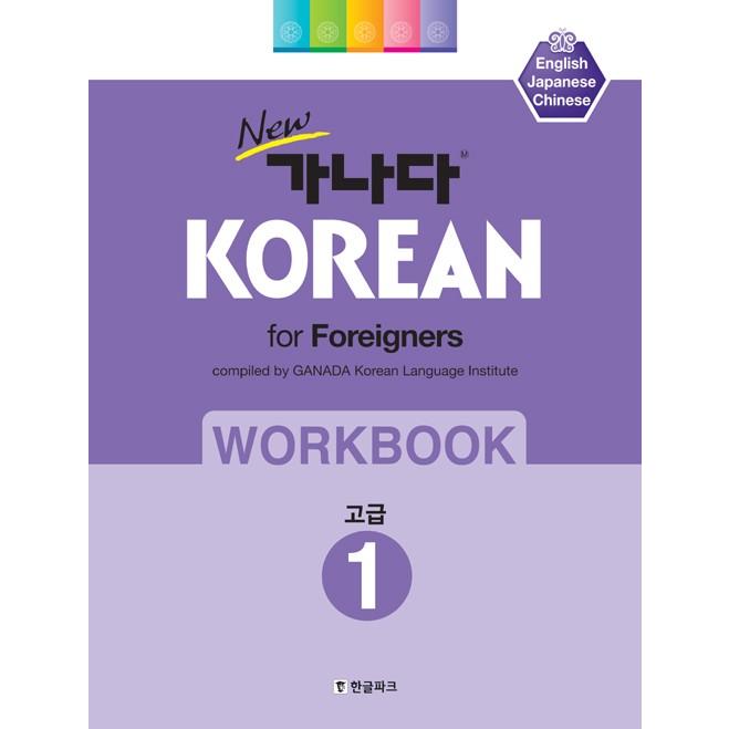 韓国語教材 Newカナタ Korean For Foreigners 高級1 ワークブック Lakesidecoc Us