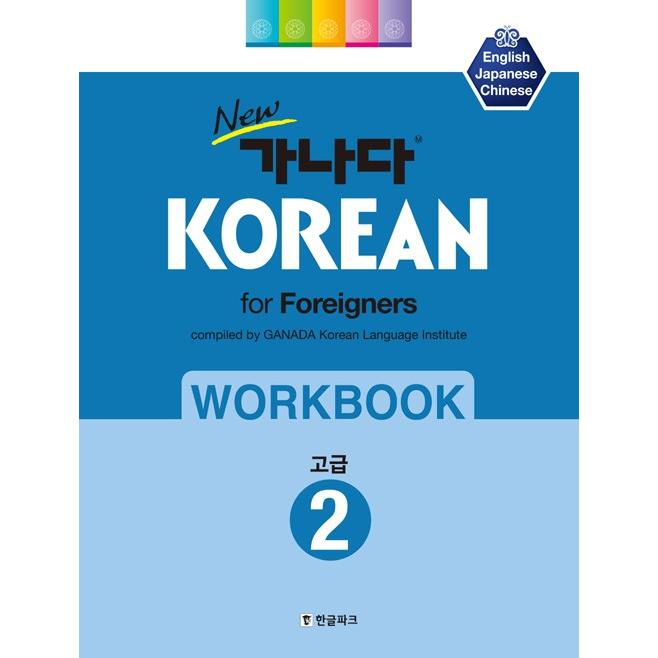 韓国語教材 NEWカナタ KOREAN for Foreigners 高級2 ワークブック