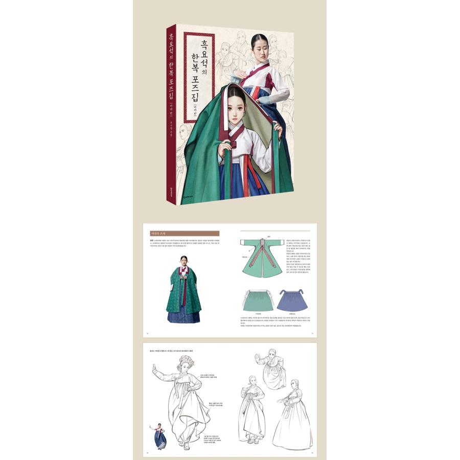 韓国語 韓服イラストの本『黒曜石(ウ・ナヨン)の韓服ポーズ集：女子編 