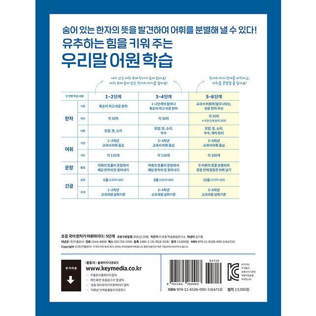 韓国語 教材 本 『小学校国語漢字が語彙力だ ステップ5：小学5〜6年生におすすめ』 著：KEY初等学習方法研究所｜niyantarose｜21