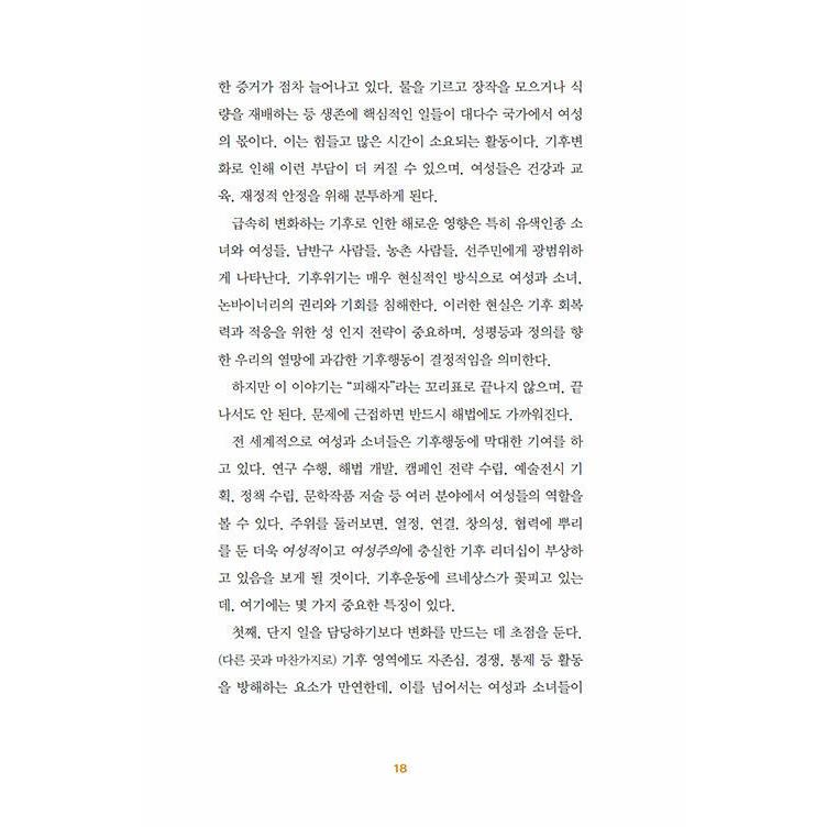韓国語 環境問題 本 『私たちが救えるすべてのこと - 気候危機の前の真実、勇気そして解決策』 (韓国語版/ハングル)｜niyantarose｜11