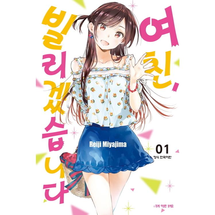 韓国語 まんが『彼女、お借りします（1）』著：宮島礼吏（韓国版