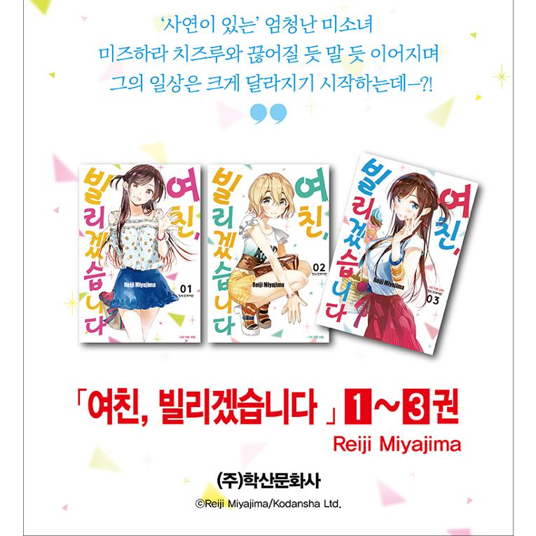 韓国語 まんが『彼女、お借りします（1）』著：宮島礼吏（韓国版