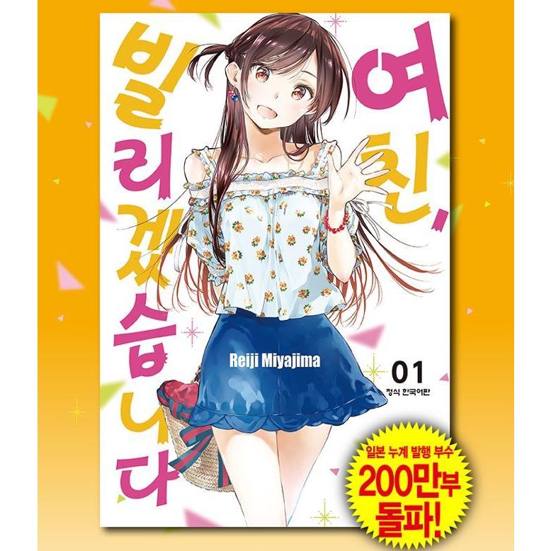 韓国 マンガ『彼女、お借りします』13巻～34巻 ★ 韓国版 新品 韓国語 まんが『彼女、お借りします（3）』著：宮島礼吏（韓国版