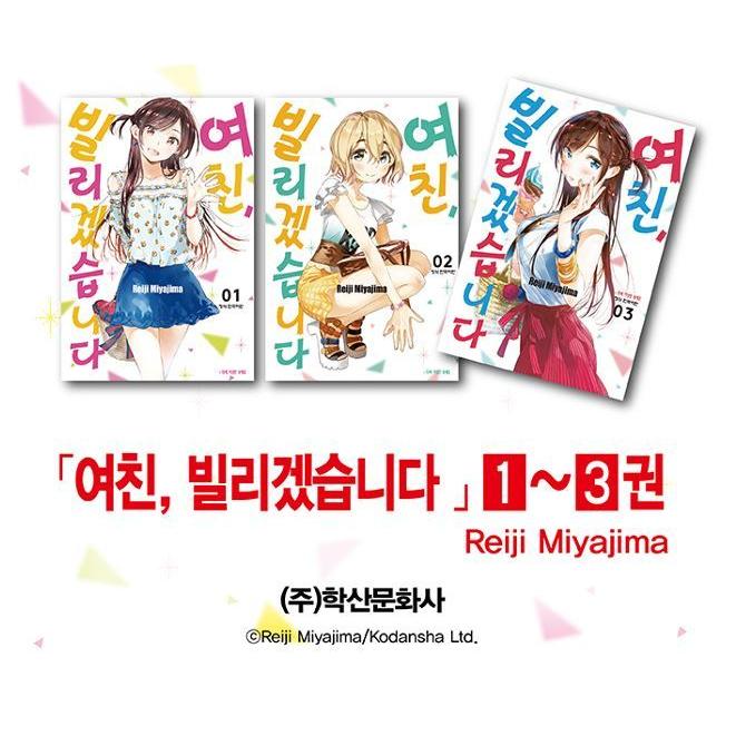 韓国語 まんが『彼女、お借りします（3）』著：宮島礼吏（韓国版