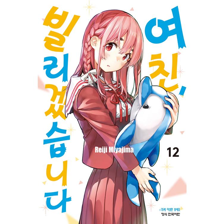 韓国語 まんが『彼女、お借りします（12）』著：宮島礼吏（韓国版