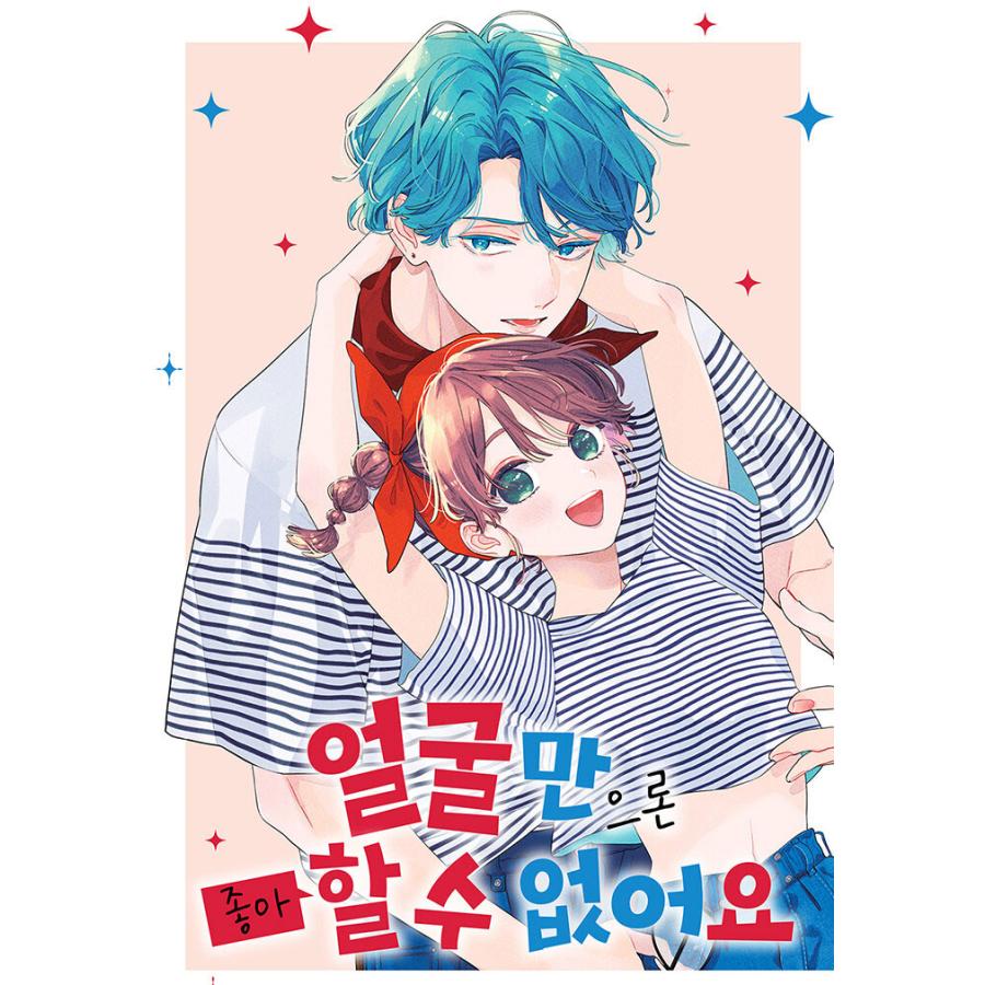 特装版）韓国語 まんが『顔だけじゃ好きになりません 8』著：安斎