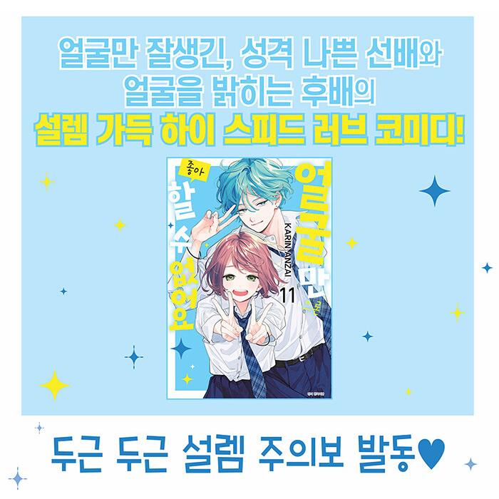 ダブル特典版）韓国語 まんが『顔だけじゃ好きになりません 11』著