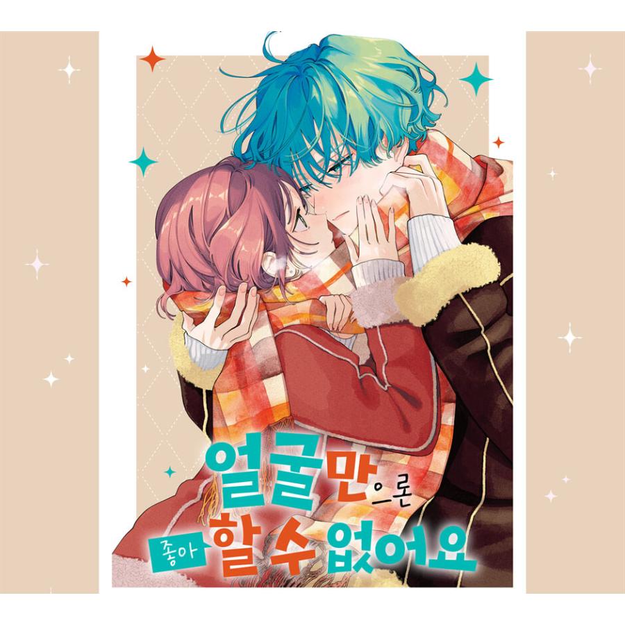 ダブル特典）韓国語 まんが『顔だけじゃ好きになりません 16』著：安斎