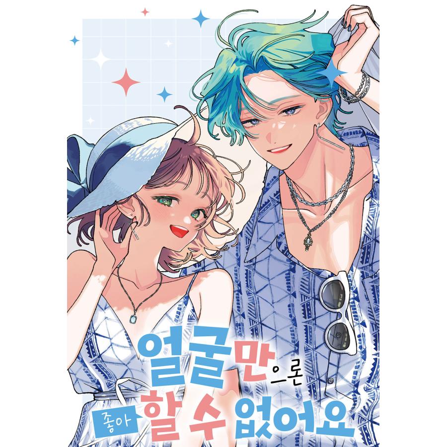 ポスター3種+限定版】韓国語 まんが『顔だけじゃ好きになりません 17