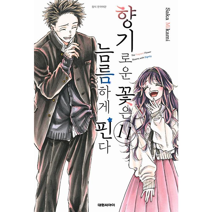 韓国語 まんが『薫る花は凛と咲く(11)』 著：三香見サカ（韓国版