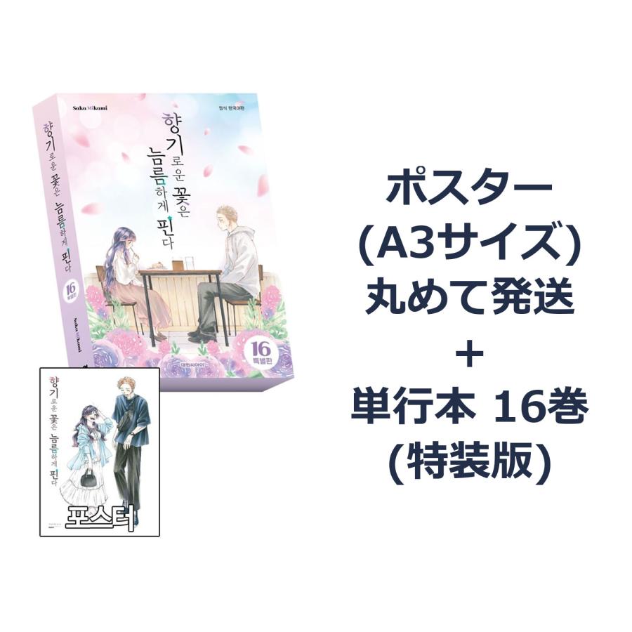 ポスター+特装版）韓国語 まんが『薫る花は凛と咲く(16)』 著：三香見