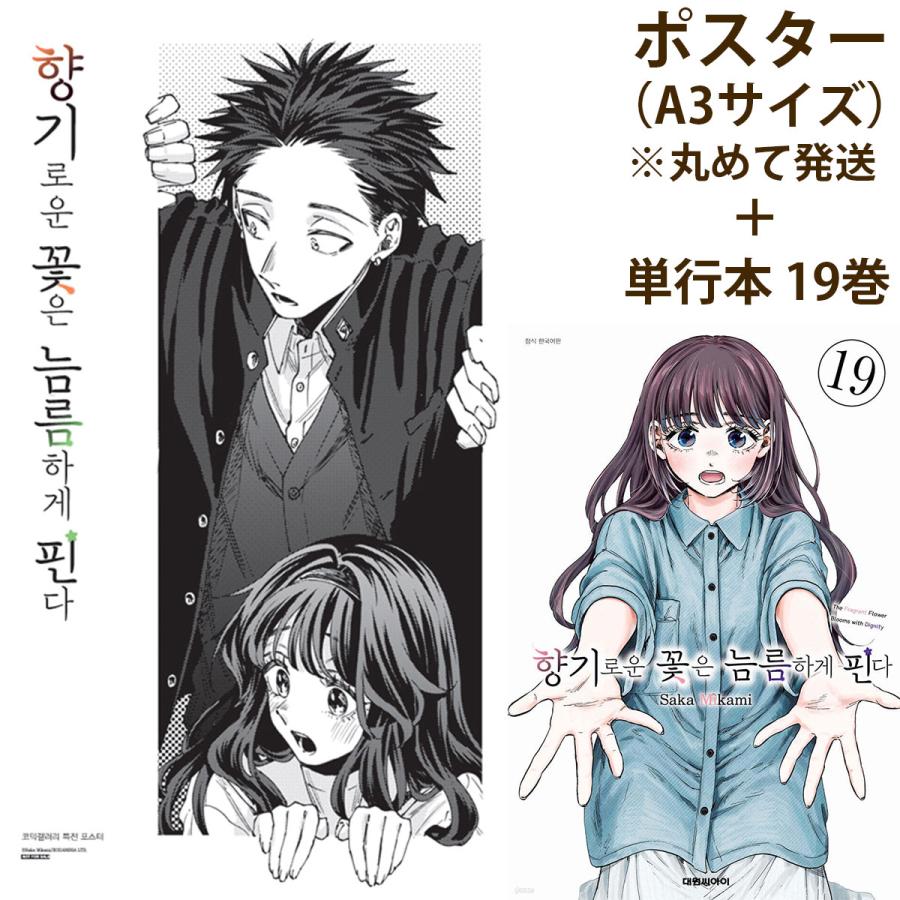 ポスター付きダブル特典版）韓国語 まんが『薫る花は凛と咲く(19)』 著