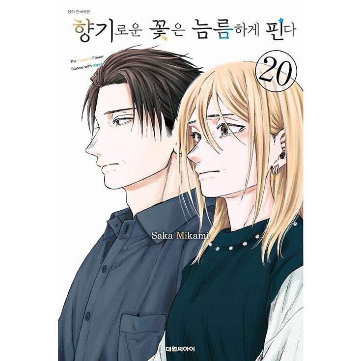ダブル特典版）韓国語 まんが『薫る花は凛と咲く(20)』 著：三香見サカ