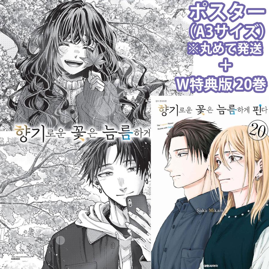 ポスター+ダブル特典版）韓国語 まんが『薫る花は凛と咲く(20)』 著