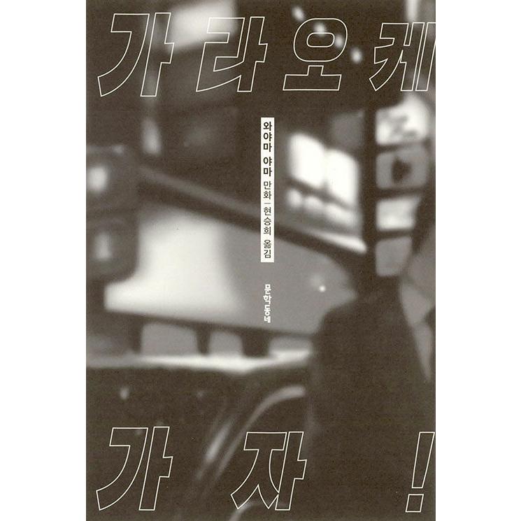 韓国語のまんが『カラオケ行こ! 』著：和山やま（韓国語版）※初版終了