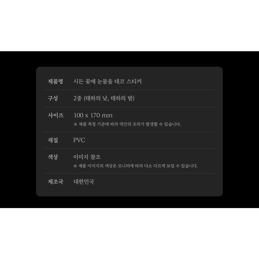韓国 コミック グッズ『枯れた花に涙を デコステッカー（2種類から一つ