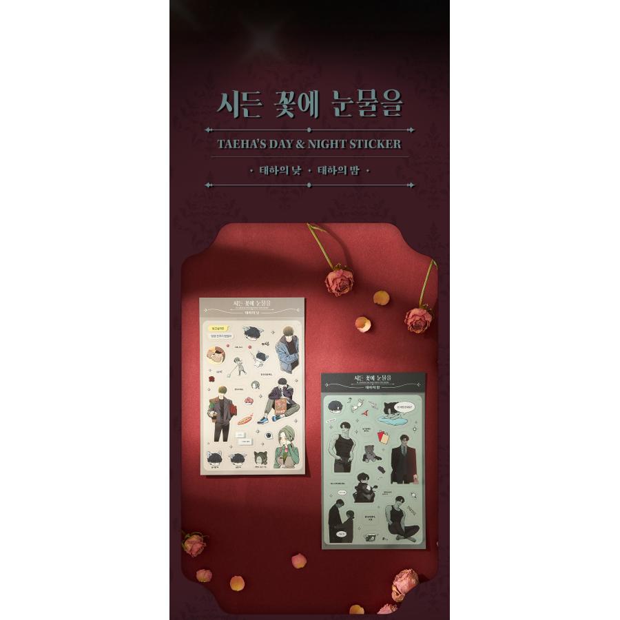 韓国 コミック グッズ『枯れた花に涙を デコステッカー（2種類から一つ